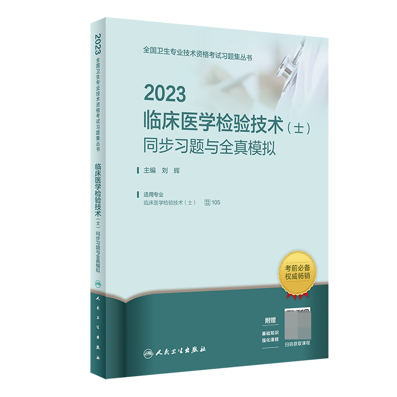 2023临床医学检验技术（士）同步习题与全真模拟（配增值）