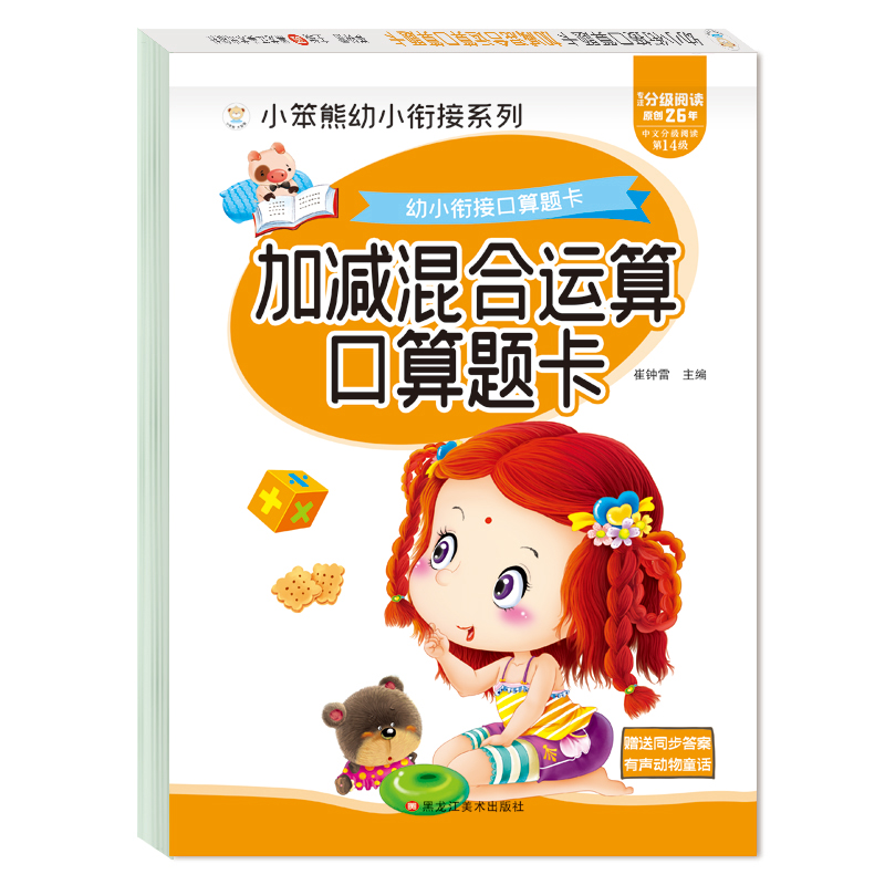 小笨熊 幼小衔接口算题卡 加减混合运费口算题卡