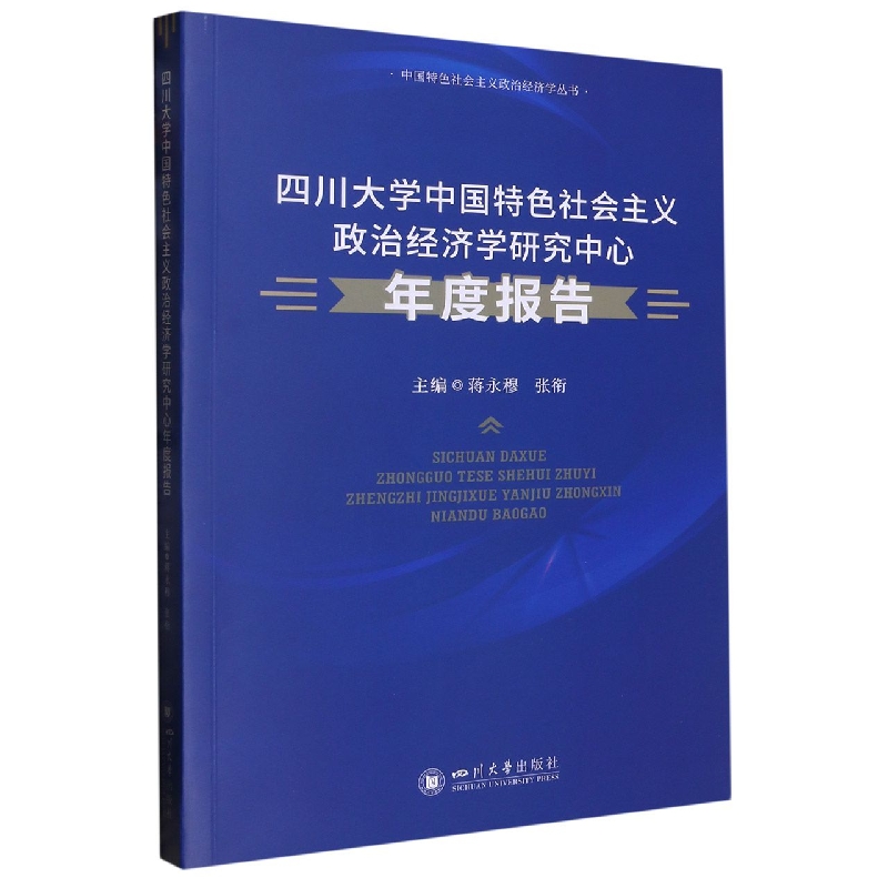 四川大学中国特色社会主义政治经济学研究中心年度报告