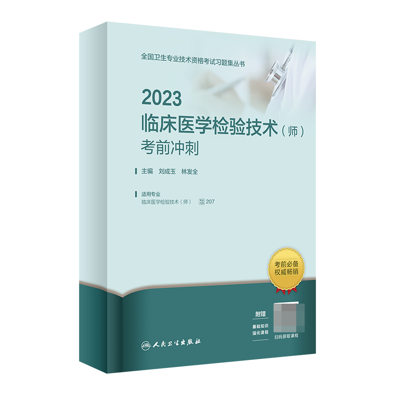 2023临床医学检验技术（师）考前冲刺（配增值）