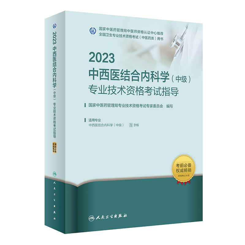 2023中西医结合内科学（中级）专业技术资格考试指导
