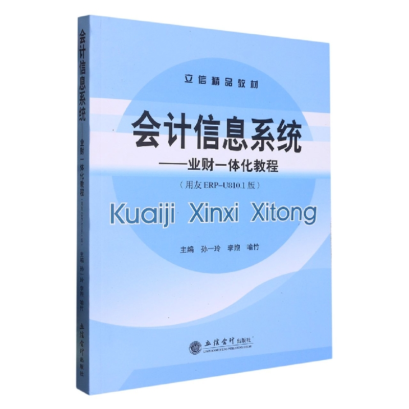 会计信息系统--业财一体化教程(用友ERP-U810.1版立信精品教材)