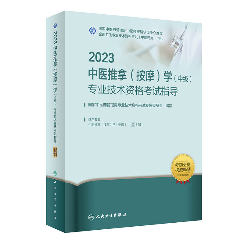 2023中医推拿（按摩）学(中级)专业技术资格考试指导