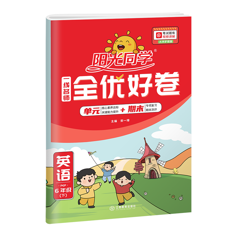 2023春阳光同学一线名师全优好卷英语PEP版6年级下册