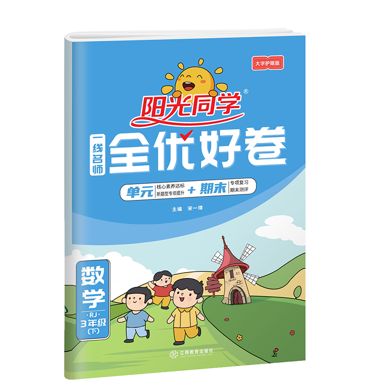 2023春阳光同学一线名师全优好卷数学人教版3年级下册-全国