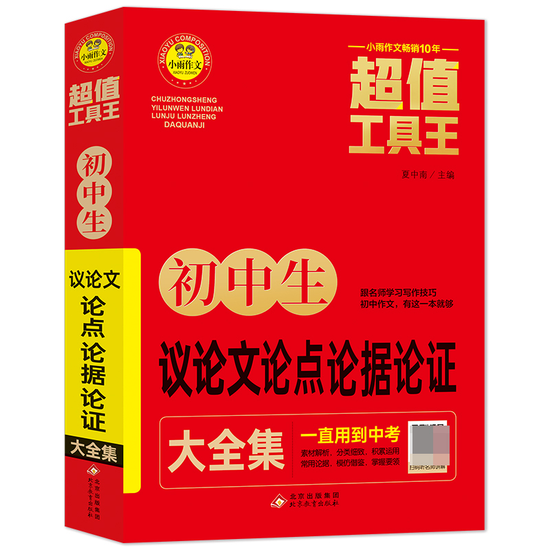 （护眼版）小雨作文——超值工具王《初中生议论文论点论据论证大全集》