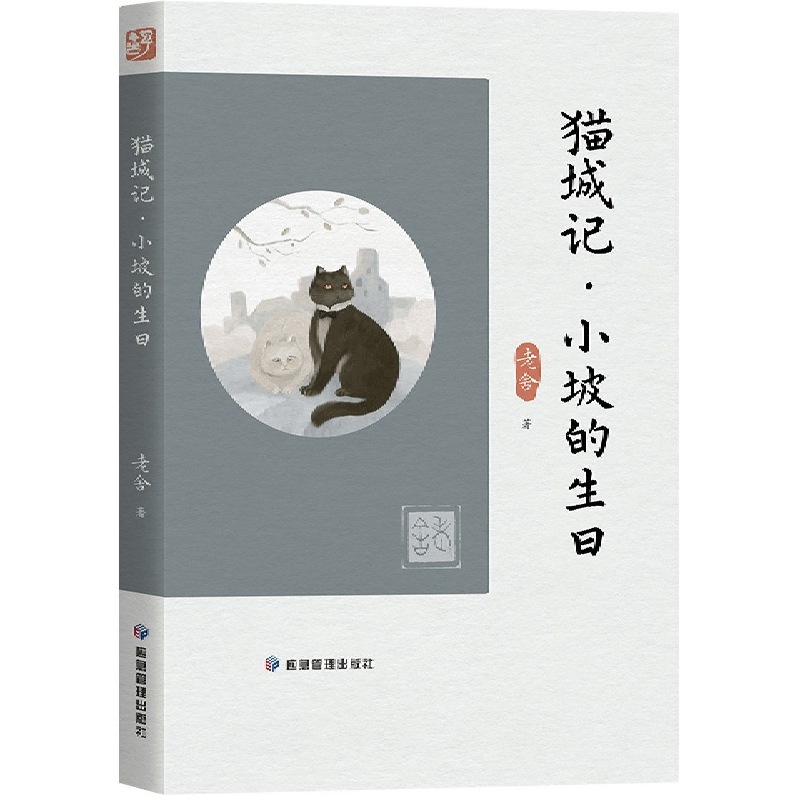 猫城记--小坡的生日