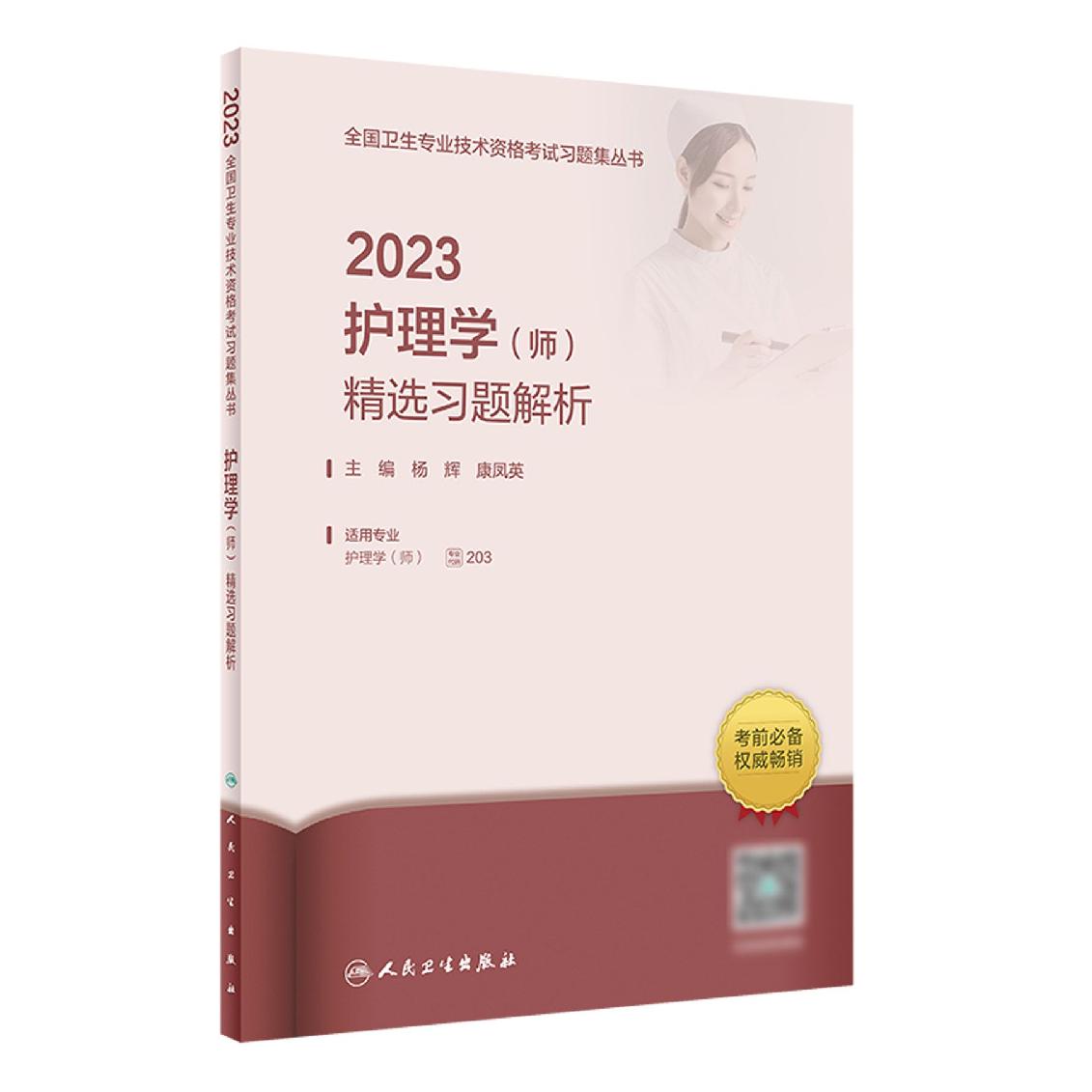 2023护理学（师）精选习题解析