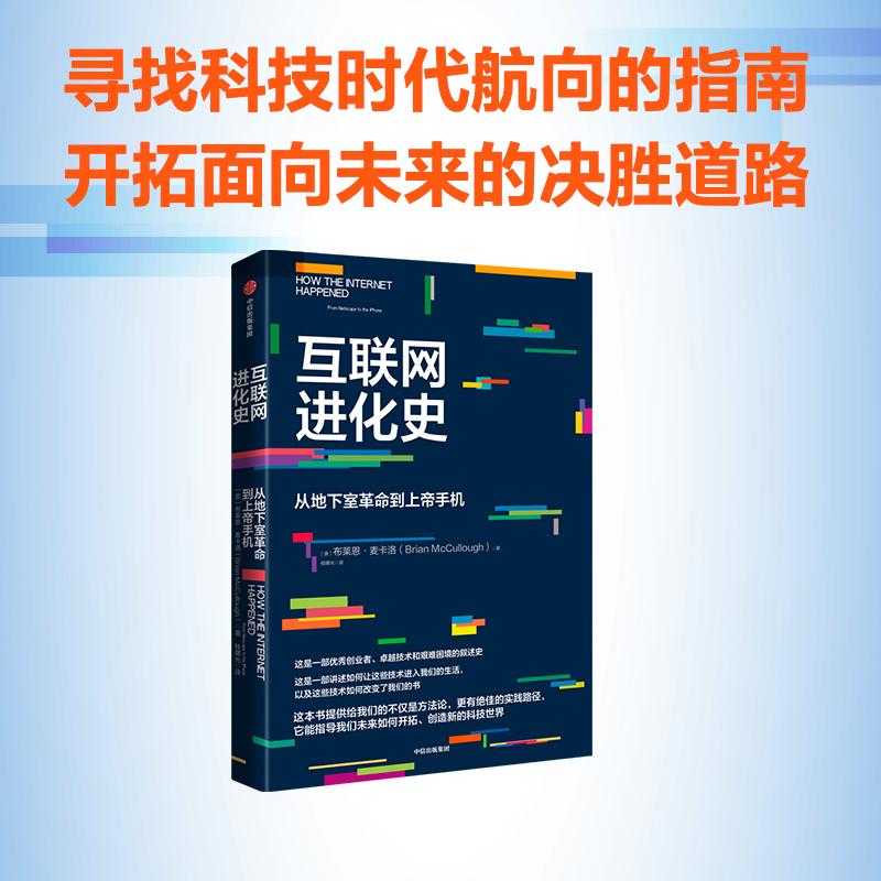 互联网进化史：从地下室革命到上帝手机