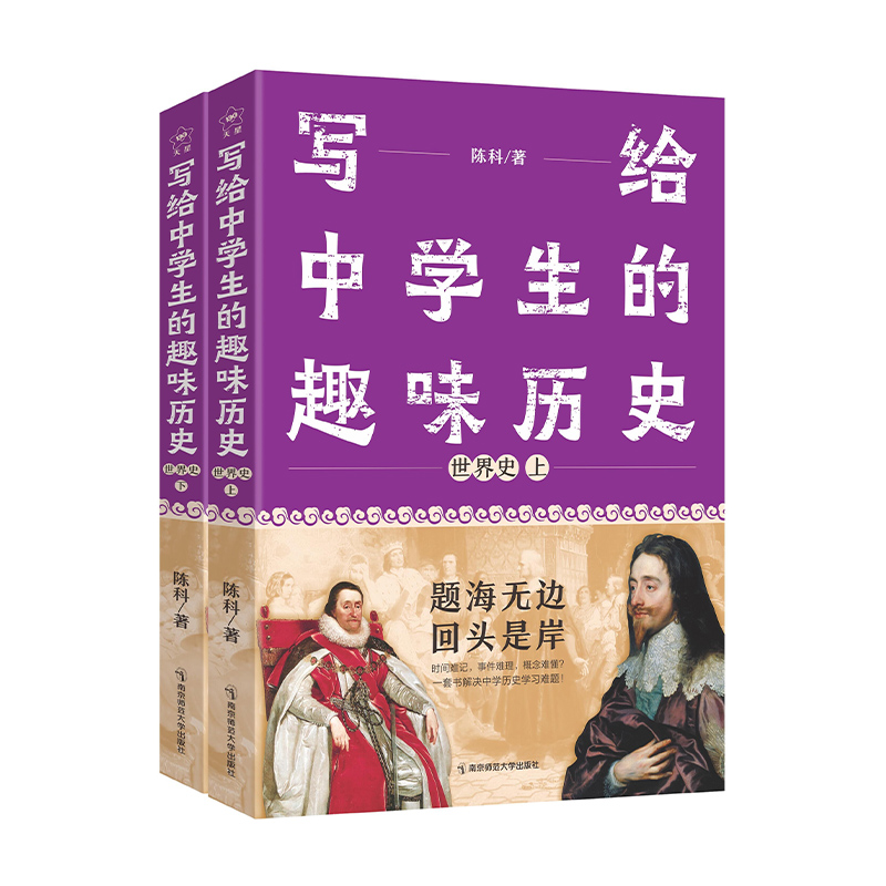 2023-2024年写给中学生的趣味历史 世界史