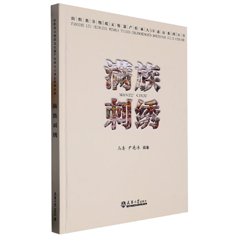 满族刺绣