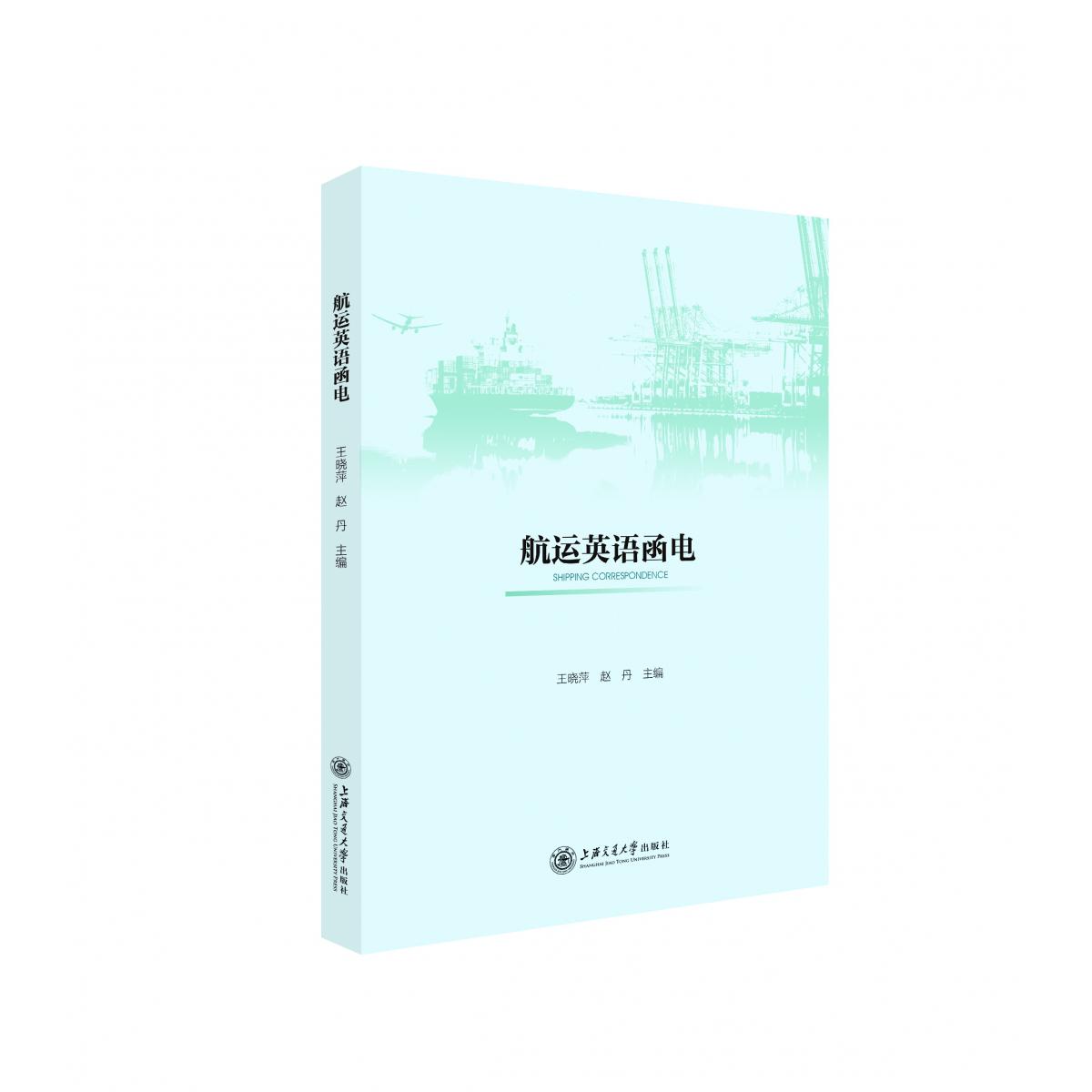 航运英语函电