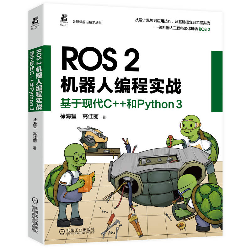 ROS 2机器人编程实战:基于现代C++和Python 3