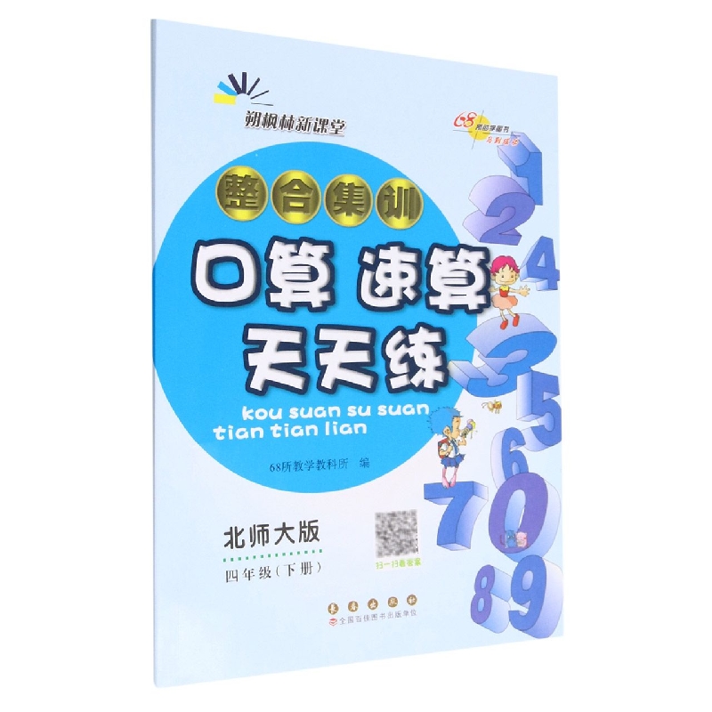 整合集训口算速算天天练四年级23春（北师版）