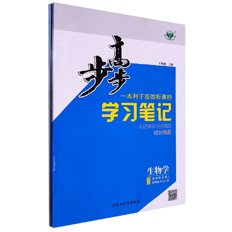 生物学（选择性必修3生物技术与工程浙科版）/步步高学习笔记