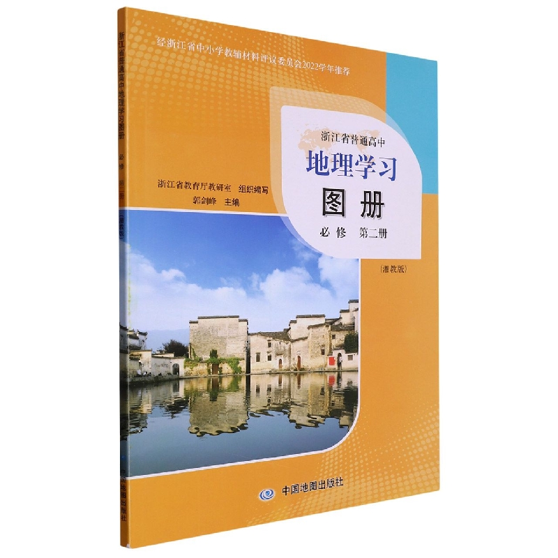 地理学习图册（必修第2册湘教版）/浙江省普通高中