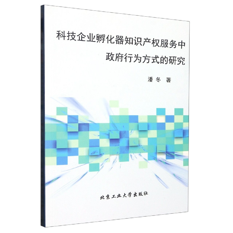 科技企业孵化器知识产权服务中政府行为方式的研究