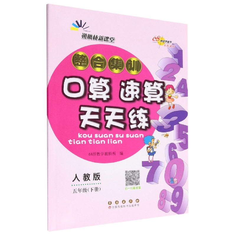 整合集训口算速算天天练五年级23春（人教版）