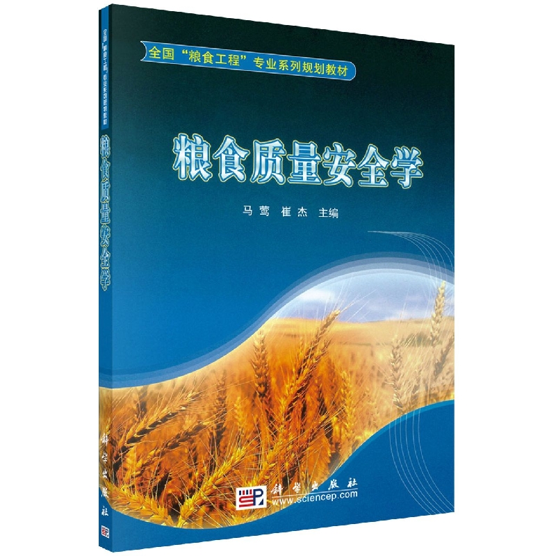 粮食质量安全学（全国粮食工程专业系列规划教材）