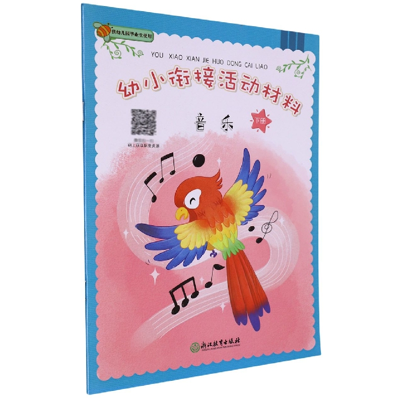 音乐（下）/幼小衔接活动材料