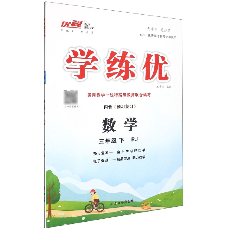 数学（3下RJ）/学练优