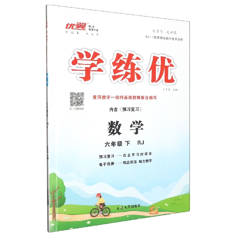 数学（6下RJ）/学练优