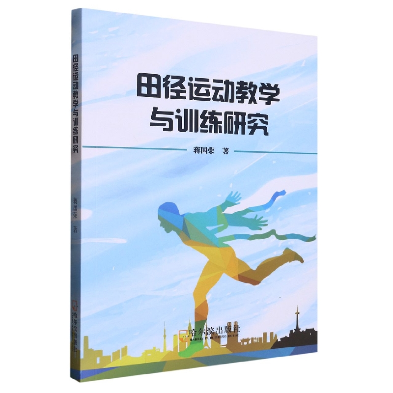 田径运动教学与训练研究