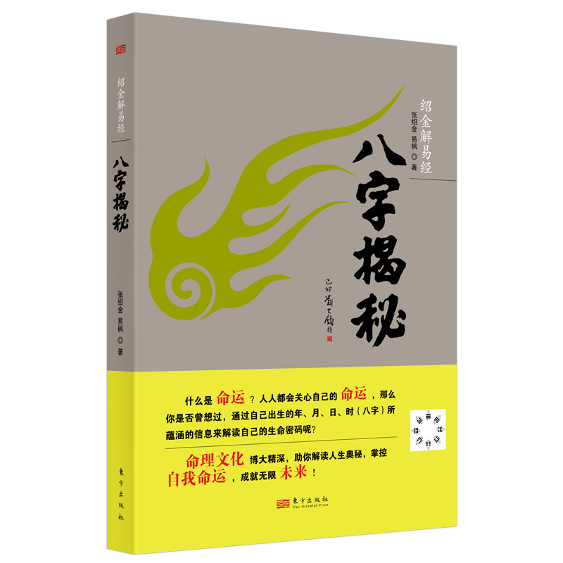 绍金解易经：八字揭秘