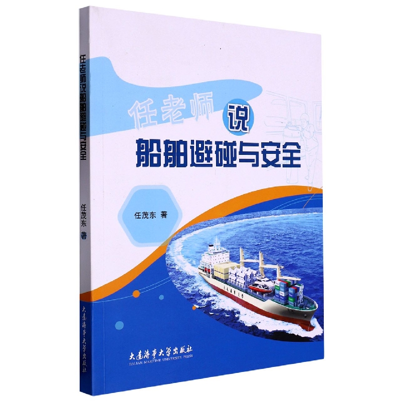 任老师说船舶避碰与安全