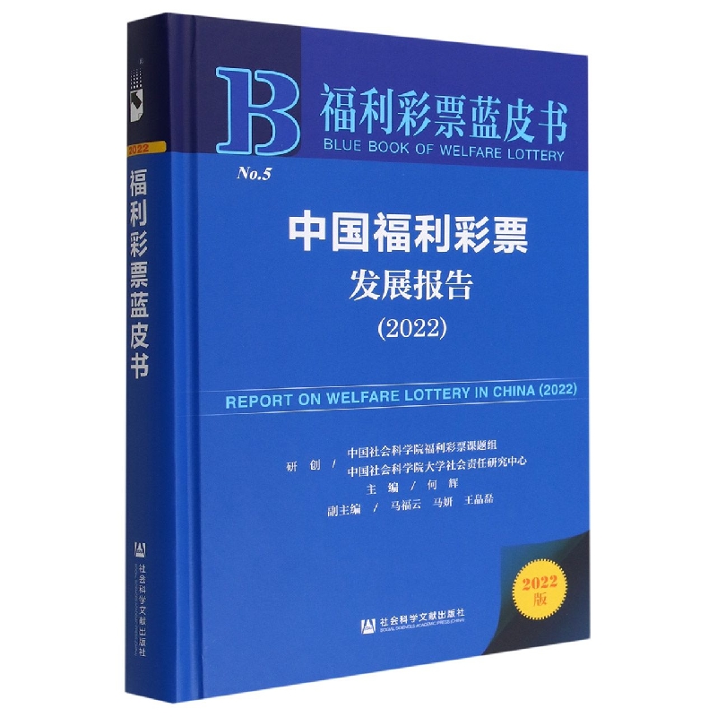 中国福利彩票发展报告2022