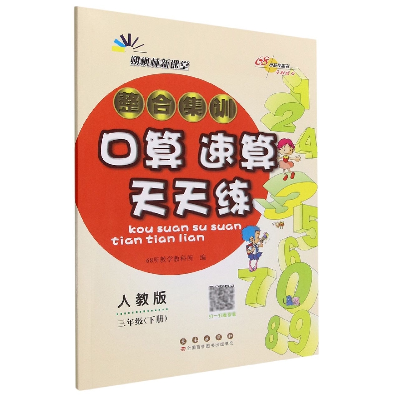 整合集训口算速算天天练三年级23春（人教版）