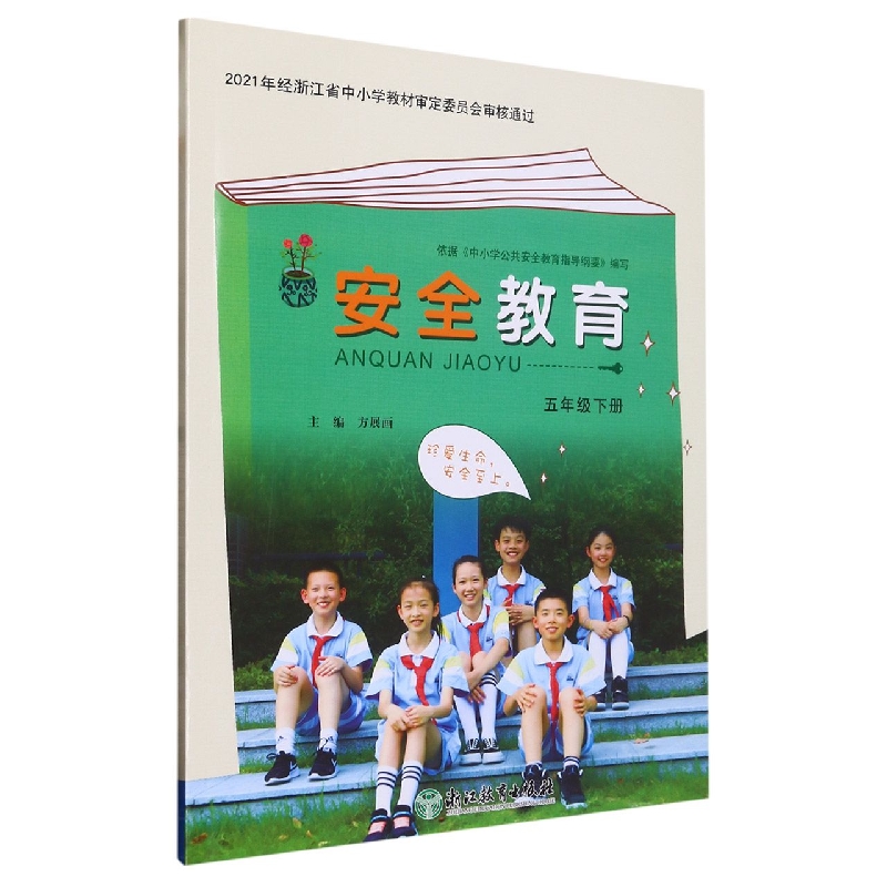 安全教育（5下）