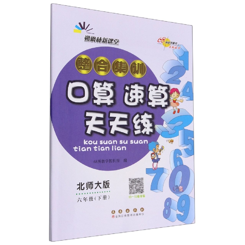 整合集训口算速算天天练六年级23春（北师版）