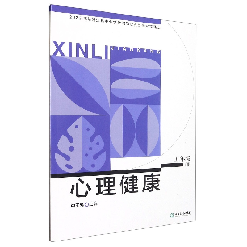 心理健康（5下）