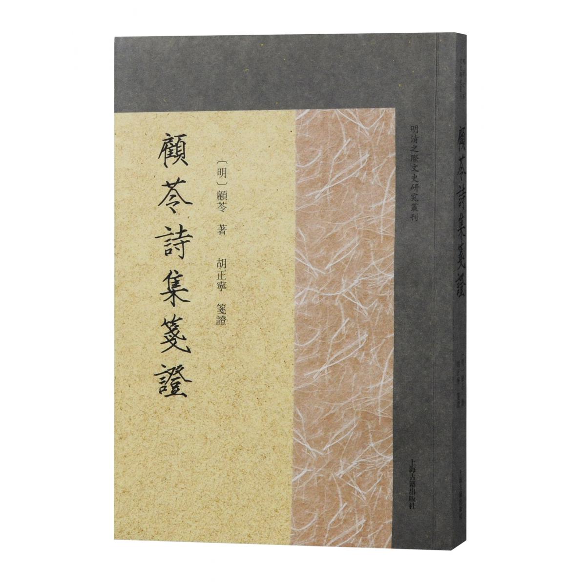 顾苓诗集笺证