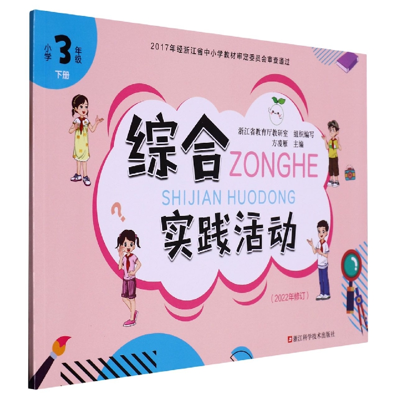 综合实践活动（小学3下2022年修订）