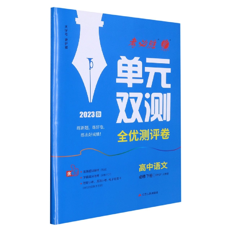 高中语文（必修下RMJY人教版2023版）/单元双测全优测评卷