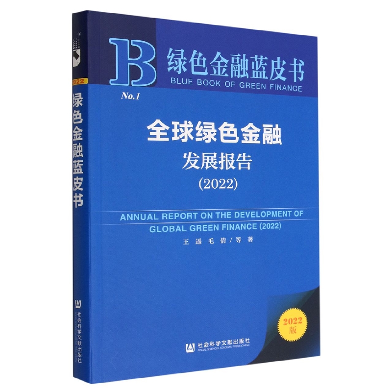 全球绿色金融发展报告2022