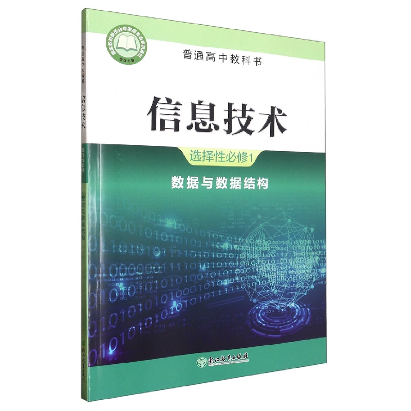 信息技术（选择性必修1数据与数据结构）/普通高中教科书