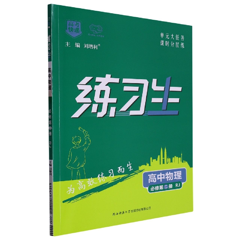 高考快递·练习生高中物理必修第二册—RJ版