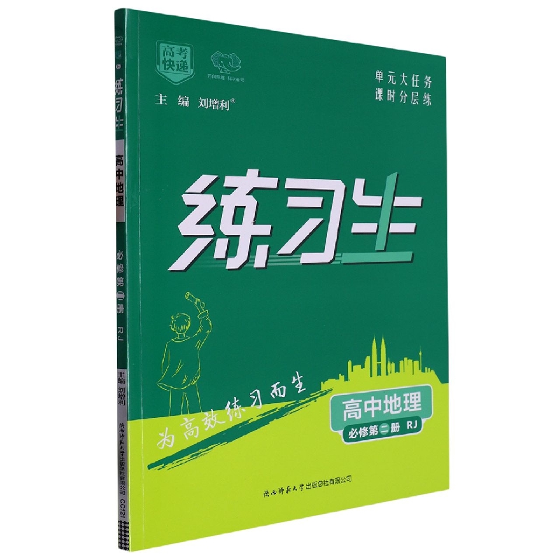 高考快递·练习生高中地理必修第二册—RJ版