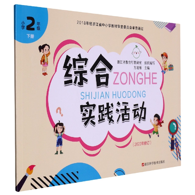 综合实践活动（小学2下2022年修订）