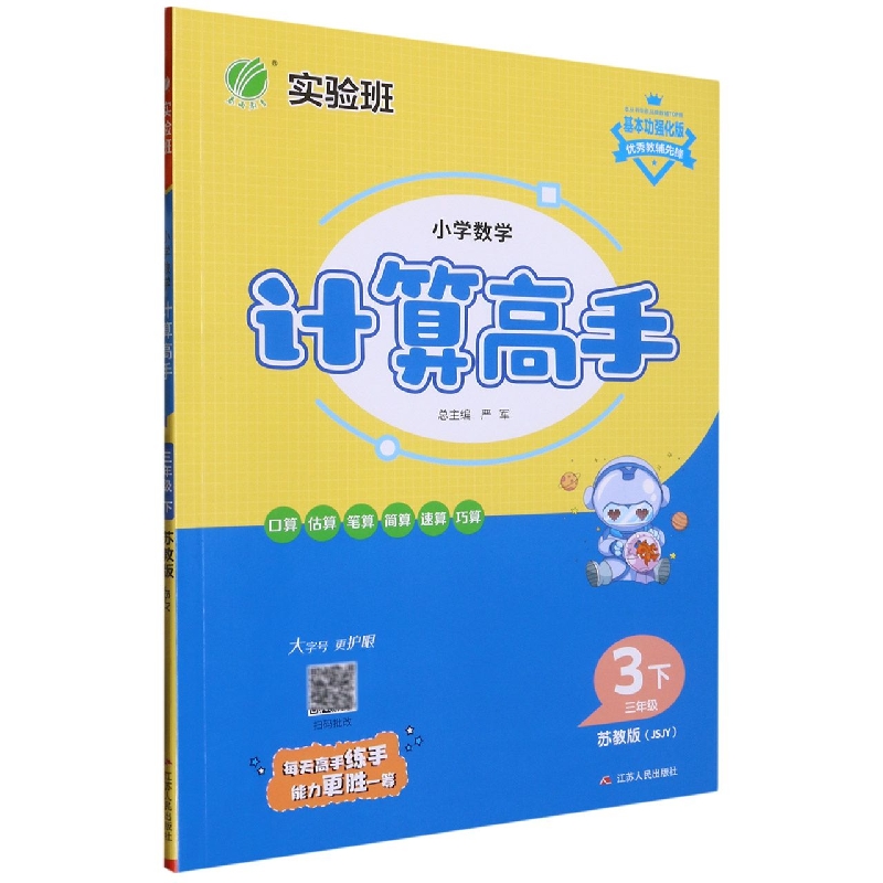 小学数学计算高手（3下苏教版JSJY基本功强化版）