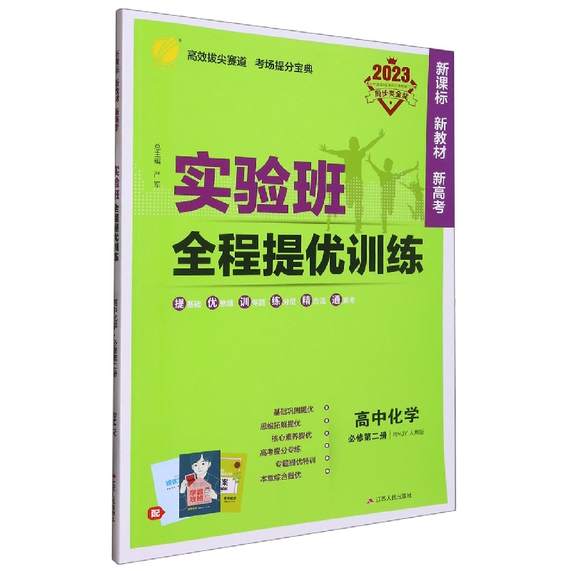 高中化学（必修第2册RMJY人教版2023）/实验班全程提优训练