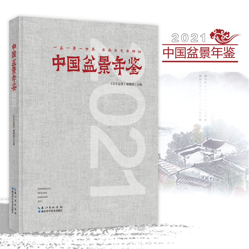 中国盆景年鉴·2021