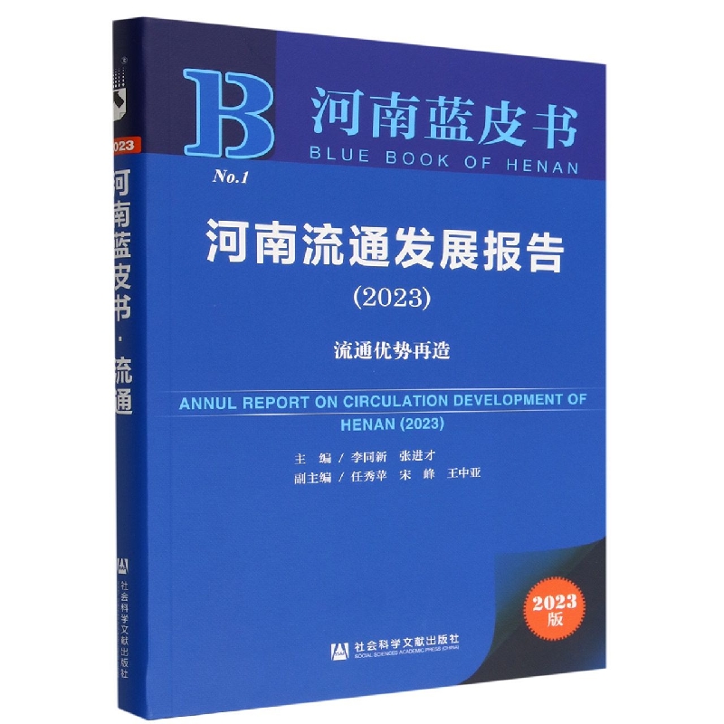 河南流通发展报告2023——流通优势再造