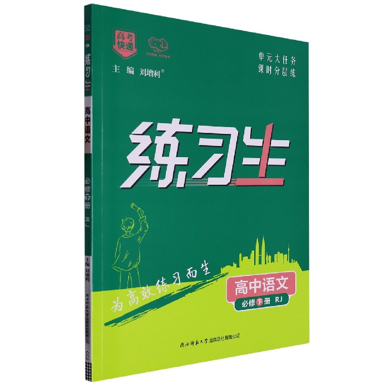 高考快递·练习生高中语文必修下册—RJ版