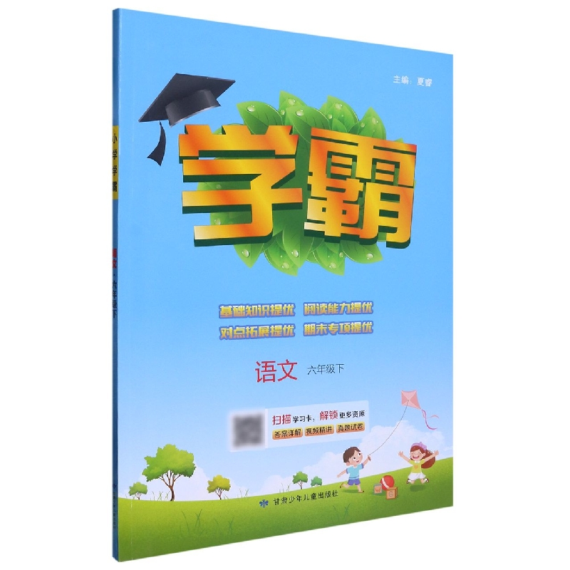 语文（6下）/学霸