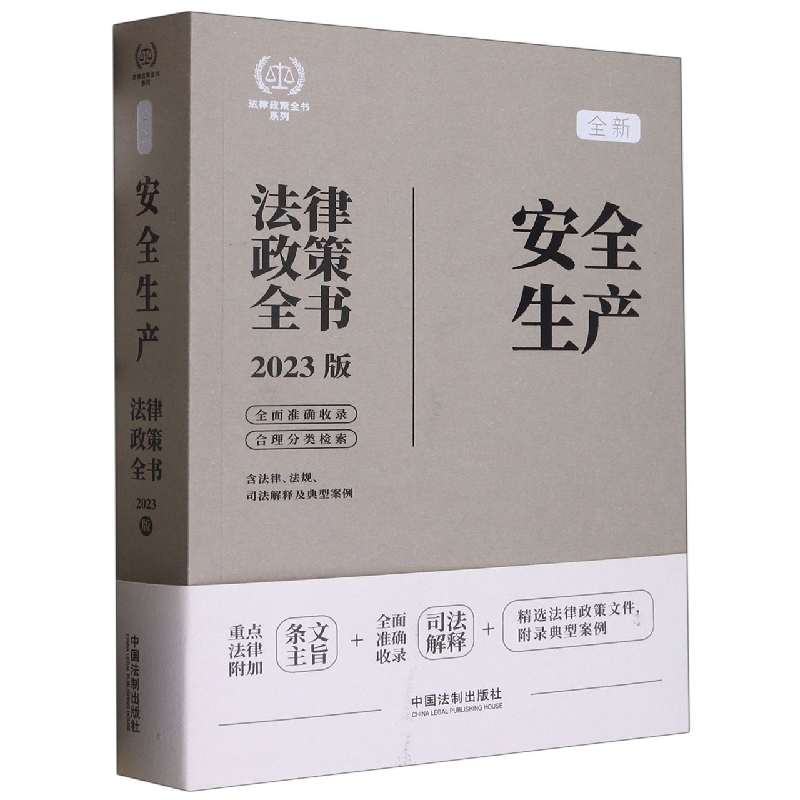 法律政策全书系列：安全生产法律政策全书