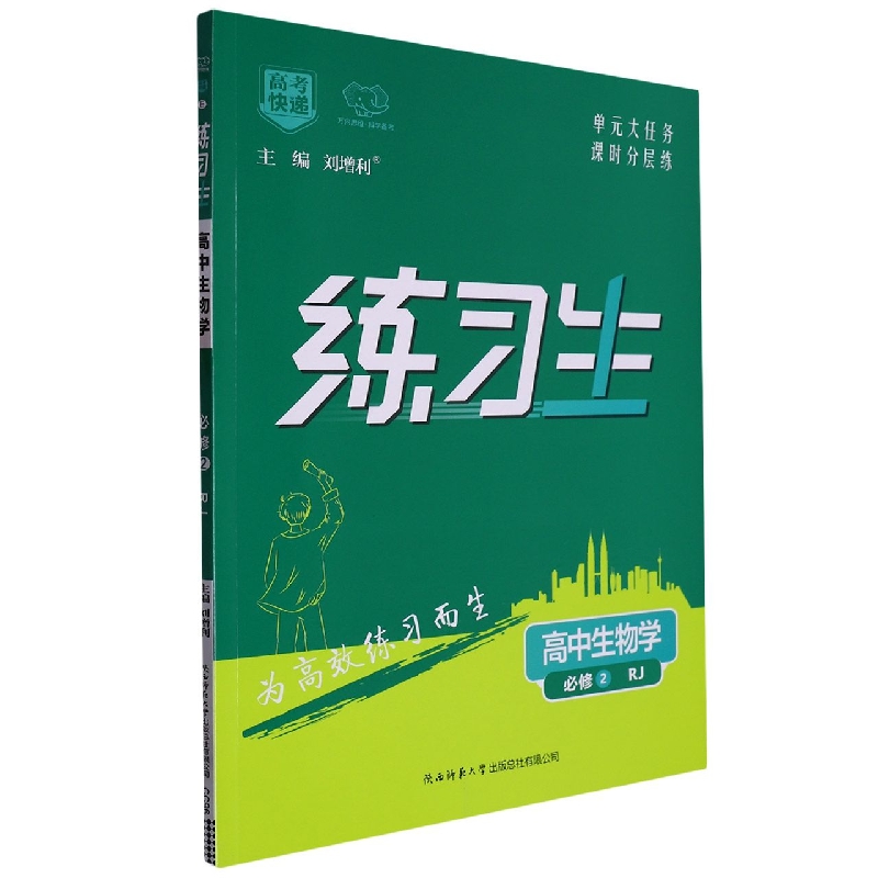 高考快递·练习生高中生物必修2—RJ版